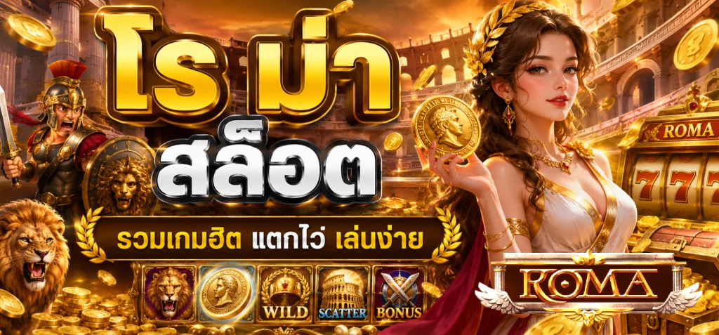 โร ม่า สล็อต