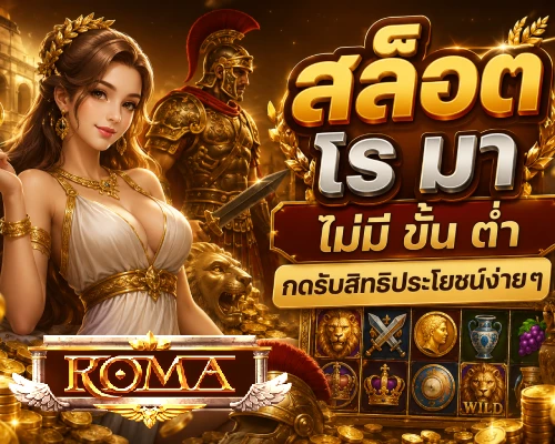 สล็อต โร ม่า ไม่มี ขั้น ต่ํา