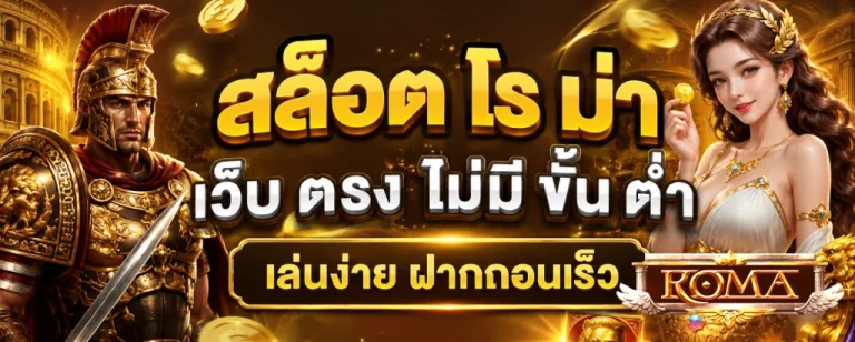 สล็อต โร ม่า เว็บ ตรง ไม่มี ขั้น ต่ํา