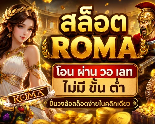 สล็อต roma โอน ผ่าน วอ เลท ไม่มี ขั้น ต่ํา