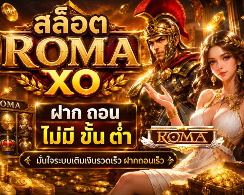 สล็อต โร ม่า xo ฝาก ถอน ไม่มี ขั้น ต่ํา